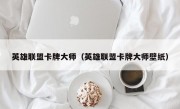 英雄联盟卡牌大师（英雄联盟卡牌大师壁纸）