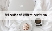 黄昏英雄传2（黄昏英雄传II英雄攻略大全）