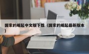 国家的崛起中文版下载（国家的崛起最新版本）