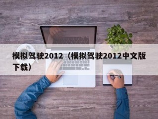 模拟驾驶2012（模拟驾驶2012中文版下载）