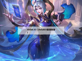 dota6.83（dota683最强英雄）