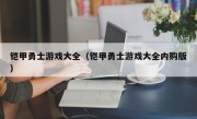 铠甲勇士游戏大全（铠甲勇士游戏大全内购版）