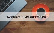 dnf官网补丁（dnf官网补丁怎么安装）