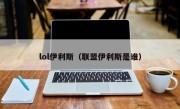 lol伊利斯（联盟伊利斯是谁）