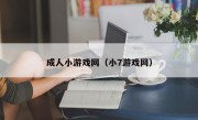 成人小游戏网（小7游戏网）