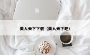 美人天下下载（美人天下吧）