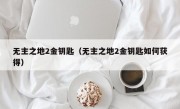 无主之地2金钥匙（无主之地2金钥匙如何获得）