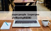 superpeople（superpeople和pubg的区别）