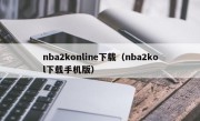 nba2konline下载（nba2kol下载手机版）