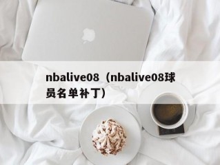 nbalive08（nbalive08球员名单补丁）