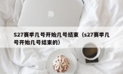 S27赛季几号开始几号结束（s27赛季几号开始几号结束的）