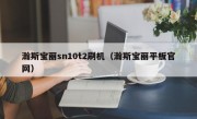 瀚斯宝丽sn10t2刷机（瀚斯宝丽平板官网）