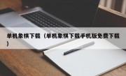 单机象棋下载（单机象棋下载手机版免费下载）