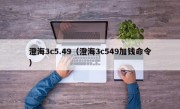 澄海3c5.49（澄海3c549加钱命令）