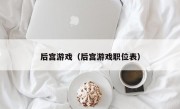 后宫游戏（后宫游戏职位表）