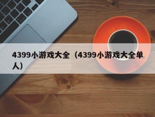 4399小游戏大全（4399小游戏大全单人）