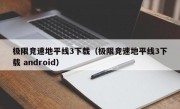 极限竞速地平线3下载（极限竞速地平线3下载 android）