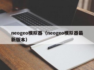 neogeo模拟器（neogeo模拟器最新版本）