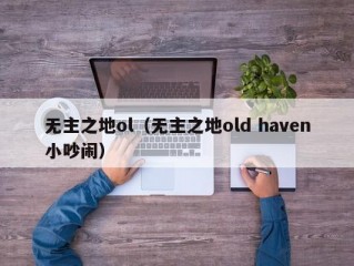 无主之地ol（无主之地old haven小吵闹）