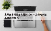 上级元素结晶怎么得到（2020上级元素结晶突然降价了）