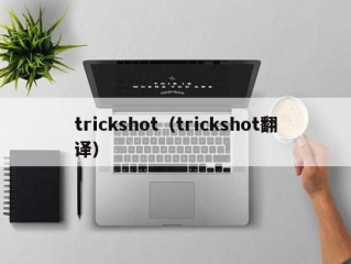 trickshot（trickshot翻译）