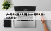 gba超级机器人大战j（GBA超级机器人大战j锻造）