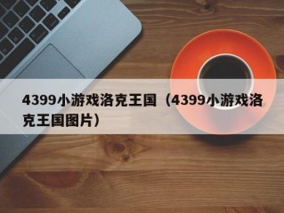 4399小游戏洛克王国（4399小游戏洛克王国图片）