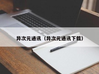 异次元通讯（异次元通讯下载）