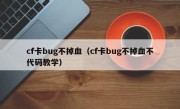 cf卡bug不掉血（cf卡bug不掉血不代码教学）