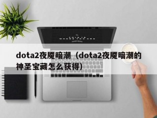 dota2夜魇暗潮（dota2夜魇暗潮的神圣宝藏怎么获得）