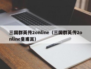 三国群英传2online（三国群英传2online皇甫嵩）