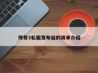 传奇3私服发布站的简单介绍