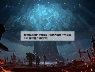 植物大战僵尸中文版2（植物大战僵尸中文版260 撑杆僵尸回归???）