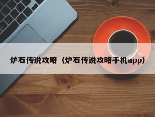 炉石传说攻略（炉石传说攻略手机app）