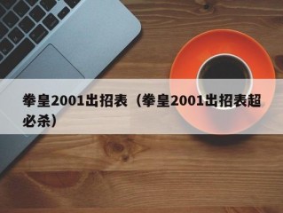 拳皇2001出招表（拳皇2001出招表超必杀）