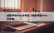 诺亚传说boss分布点（诺亚传说boos分布图）