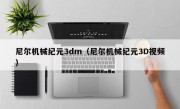 尼尔机械纪元3dm（尼尔机械纪元3D视频）