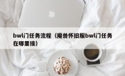 bwl门任务流程（魔兽怀旧服bwl门任务在哪里接）