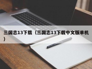 三国志13下载（三国志13下载中文版单机）