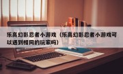 乐高幻影忍者小游戏（乐高幻影忍者小游戏可以遇到相同的玩家吗）