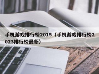 手机游戏排行榜2015（手机游戏排行榜2023排行榜最新）