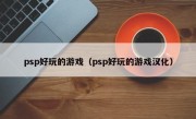 psp好玩的游戏（psp好玩的游戏汉化）