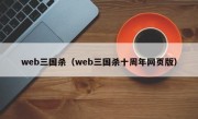 web三国杀（web三国杀十周年网页版）