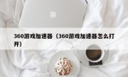 360游戏加速器（360游戏加速器怎么打开）