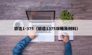 锻造1-375（锻造1375攻略及材料）