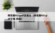 娱乐圈421pdf百度云（娱乐圈421pdf下载 网盘）