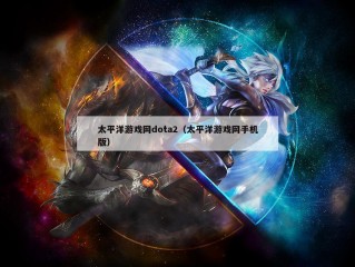 太平洋游戏网dota2（太平洋游戏网手机版）