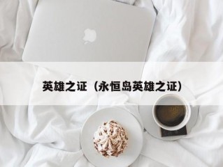 英雄之证（永恒岛英雄之证）