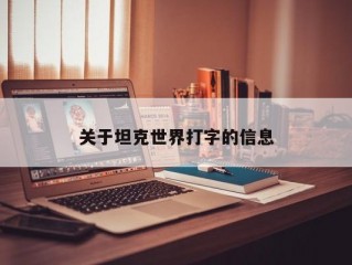 关于坦克世界打字的信息