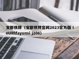 宝都棋牌（宝都棋牌官网2023官方版 InURlfayunsi j206）